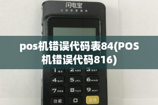 pos机错误代码表84(POS机错误代码816)
