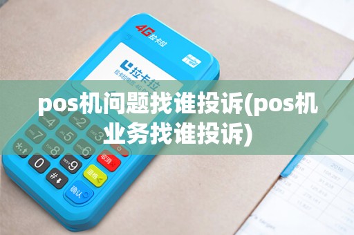 pos机问题找谁投诉(pos机业务找谁投诉)