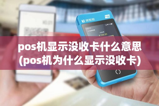pos机显示没收卡什么意思(pos机为什么显示没收卡)