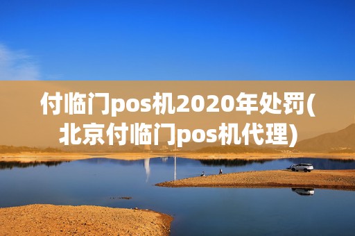 付临门pos机2020年处罚(北京付临门pos机代理)