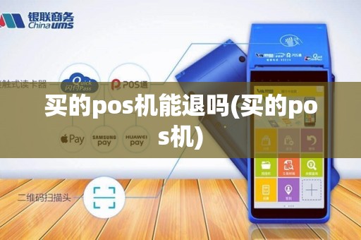 买的pos机能退吗(买的pos机)