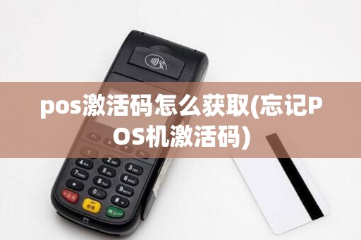 pos激活码怎么获取(忘记POS机激活码)