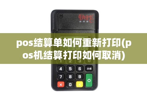 pos结算单如何重新打印(pos机结算打印如何取消)
