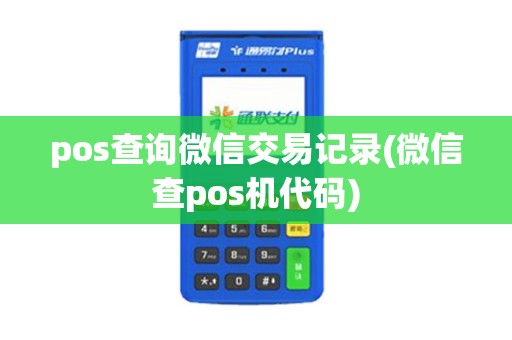 pos查询微信交易记录(微信查pos机代码)