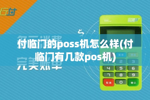 付临门的poss机怎么样(付临门有几款pos机)
