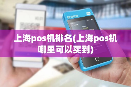 上海pos机排名(上海pos机哪里可以买到)