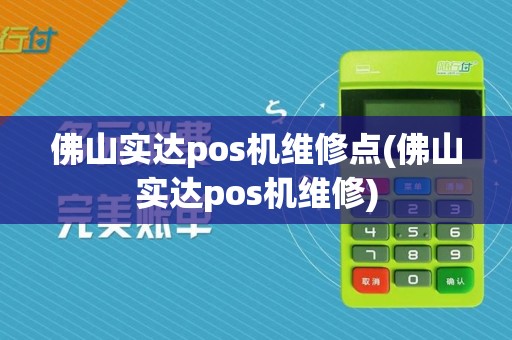 佛山实达pos机维修点(佛山实达pos机维修)