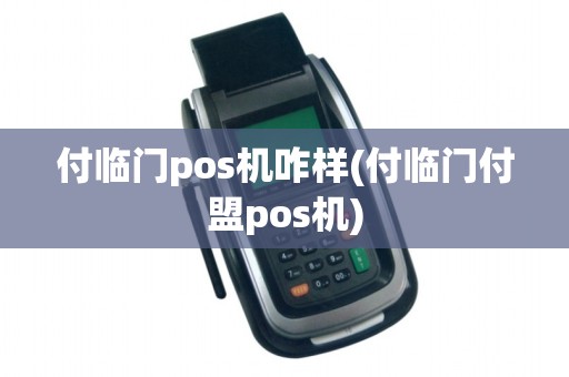 付临门pos机咋样(付临门付盟pos机)