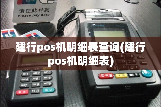 建行pos机明细表查询(建行pos机明细表)