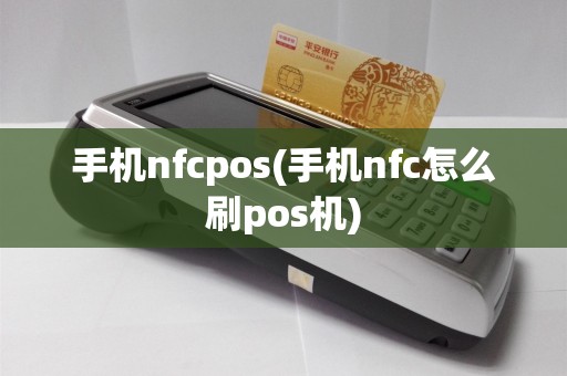 手机nfcpos(手机nfc怎么刷pos机)