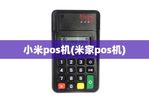 小米pos机(米家pos机)