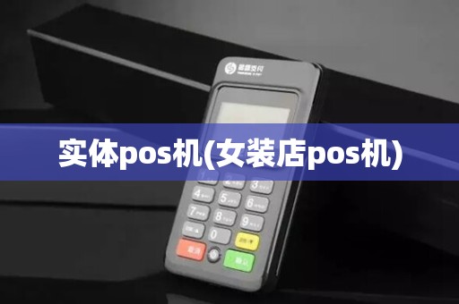 实体pos机(女装店pos机)