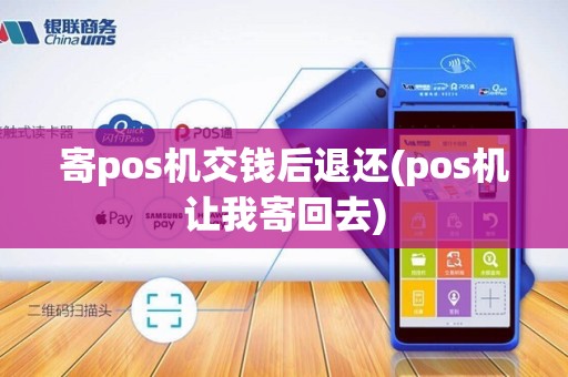 寄pos机交钱后退还(pos机让我寄回去)