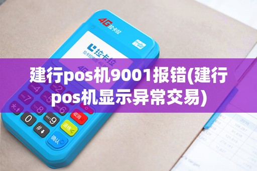 建行pos机9001报错(建行pos机显示异常交易)