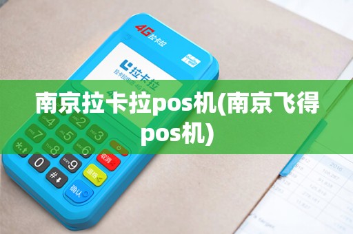 南京拉卡拉pos机(南京飞得pos机)
