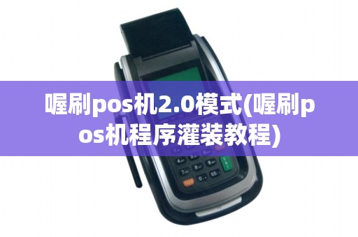 喔刷pos机2.0模式(喔刷pos机程序灌装教程)