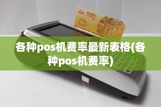各种pos机费率最新表格(各种pos机费率)