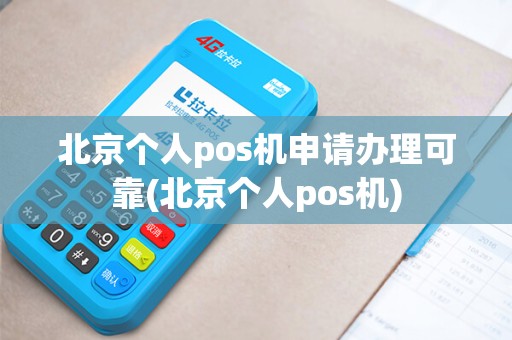 北京个人pos机申请办理可靠(北京个人pos机)