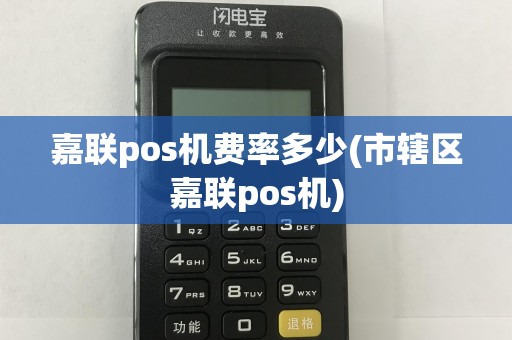嘉联pos机费率多少(市辖区嘉联pos机)