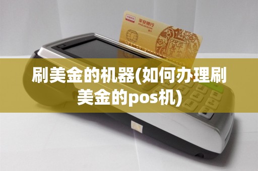 刷美金的机器(如何办理刷美金的pos机)