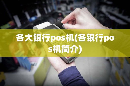 各大银行pos机(各银行pos机简介)
