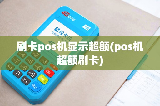 刷卡pos机显示超额(pos机超额刷卡)