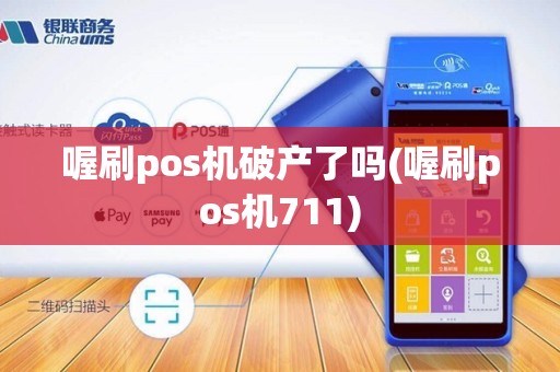 喔刷pos机破产了吗(喔刷pos机711)
