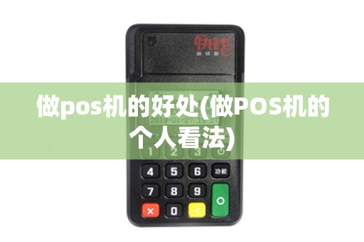 做pos机的好处(做POS机的个人看法)
