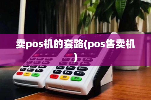 卖pos机的套路(pos售卖机)
