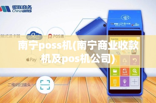 南宁poss机(南宁商业收款机及pos机公司)