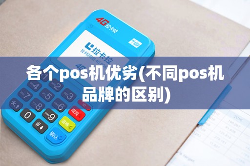 各个pos机优劣(不同pos机品牌的区别)