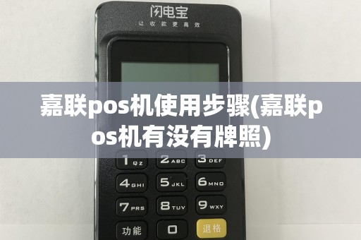 嘉联pos机使用步骤(嘉联pos机有没有牌照)