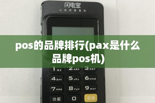 pos的品牌排行(pax是什么品牌pos机)