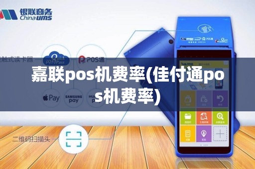 嘉联pos机费率(佳付通pos机费率)