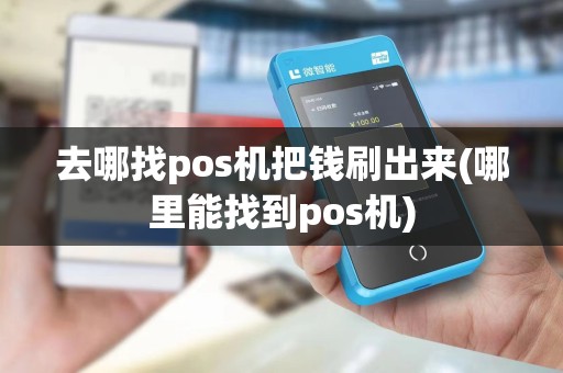 去哪找pos机把钱刷出来(哪里能找到pos机)