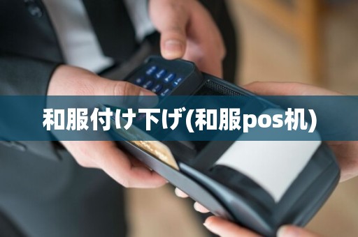 和服付け下げ(和服pos机)