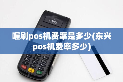 喔刷pos机费率是多少(东兴pos机费率多少)