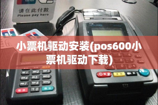 小票机驱动安装(pos600小票机驱动下载)