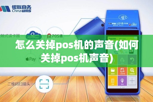 怎么关掉pos机的声音(如何关掉pos机声音)