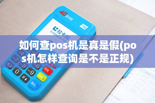 如何查pos机是真是假(pos机怎样查询是不是正规)