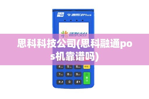 思科科技公司(思科融通pos机靠谱吗)