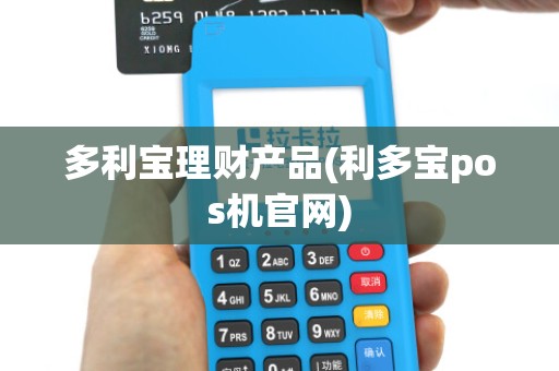 多利宝理财产品(利多宝pos机官网)