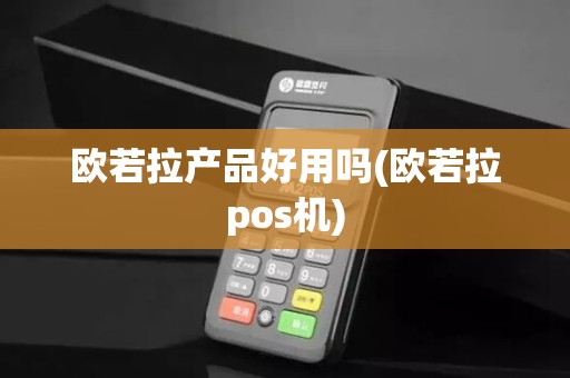 欧若拉产品好用吗(欧若拉pos机)
