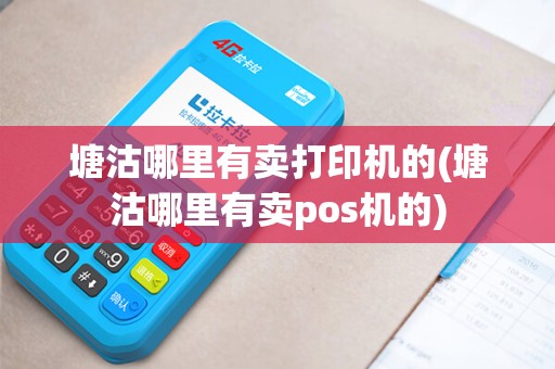 塘沽哪里有卖打印机的(塘沽哪里有卖pos机的)