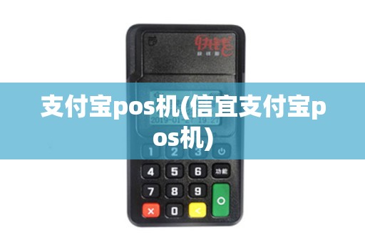 支付宝pos机(信宜支付宝pos机)