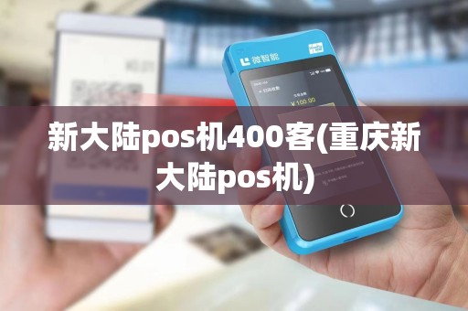 新大陆pos机400客(重庆新大陆pos机)