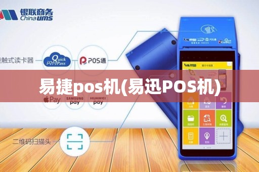 易捷pos机(易迅POS机)