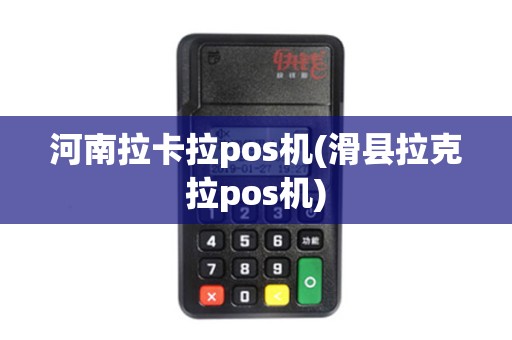 河南拉卡拉pos机(滑县拉克拉pos机)