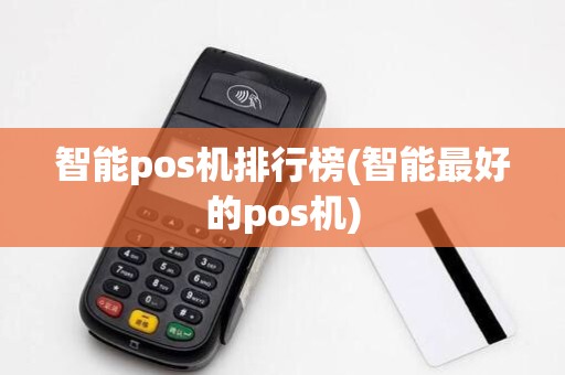 智能pos机排行榜(智能最好的pos机)