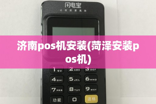 济南pos机安装(菏泽安装pos机)